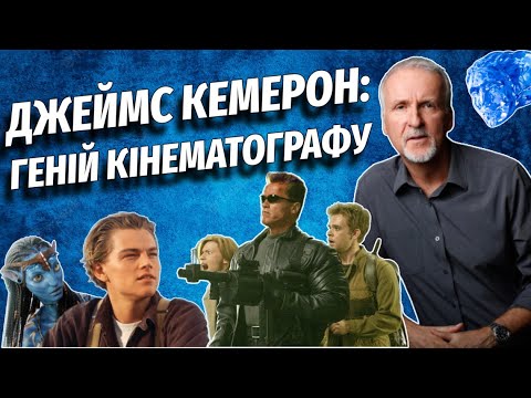 Джеймс Кэмерон — гений, создавший революцию в кино | Все о режиссёре «Аватара» и «Терминатора»