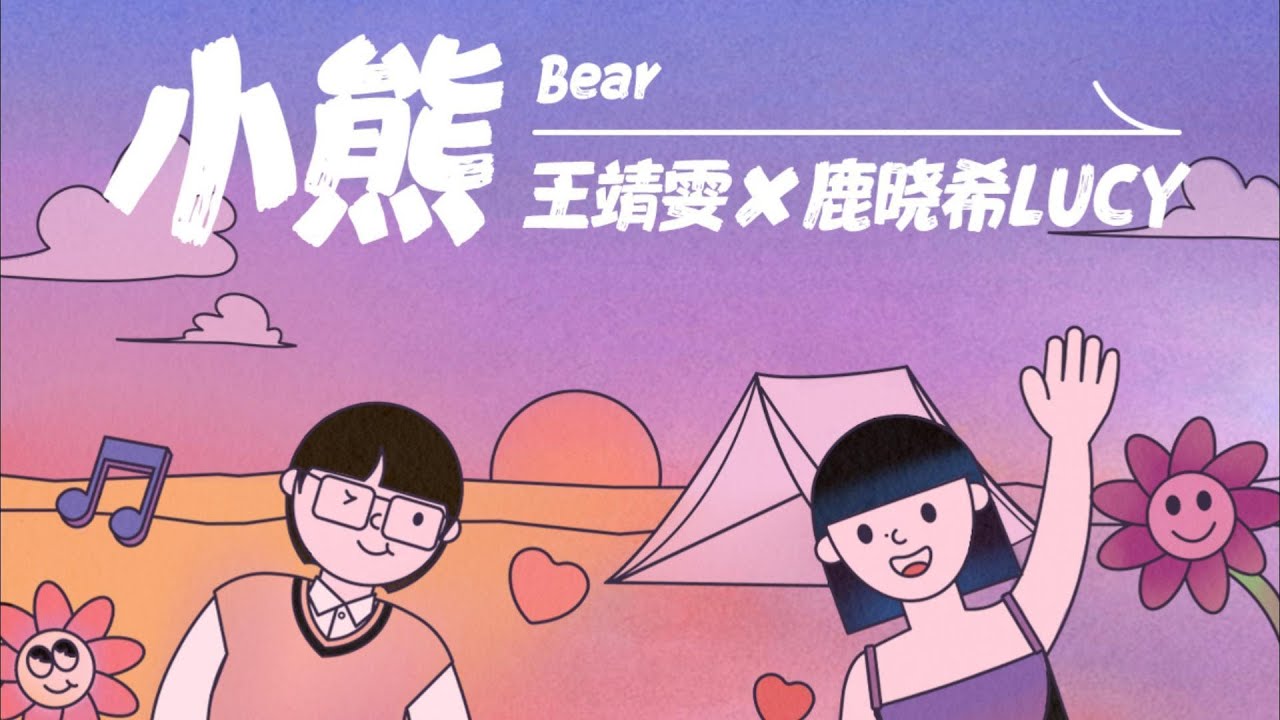Watch 王靖雯/鹿晓希LUCY - 《小熊》『而你偏爱我的脆弱 而你拼命来拥抱我』【动态歌词】 on YouTube Watch 王靖雯/鹿晓希LUCY - 《小熊》『而你偏爱我的脆弱 而你拼命来拥抱我』【动态歌词】 on YouTube