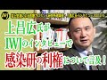岡田晴恵・白鴎大教授が指摘する前に上昌広氏が感染研の利権について言及していた！～岩上安身によるインタビュー 第983回 ゲスト 医療ガバナンス研究所理事長・上昌広氏 2020.2.16
