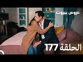مسلسل عروس بيروت الحلقة 177 Arous Beirut 
