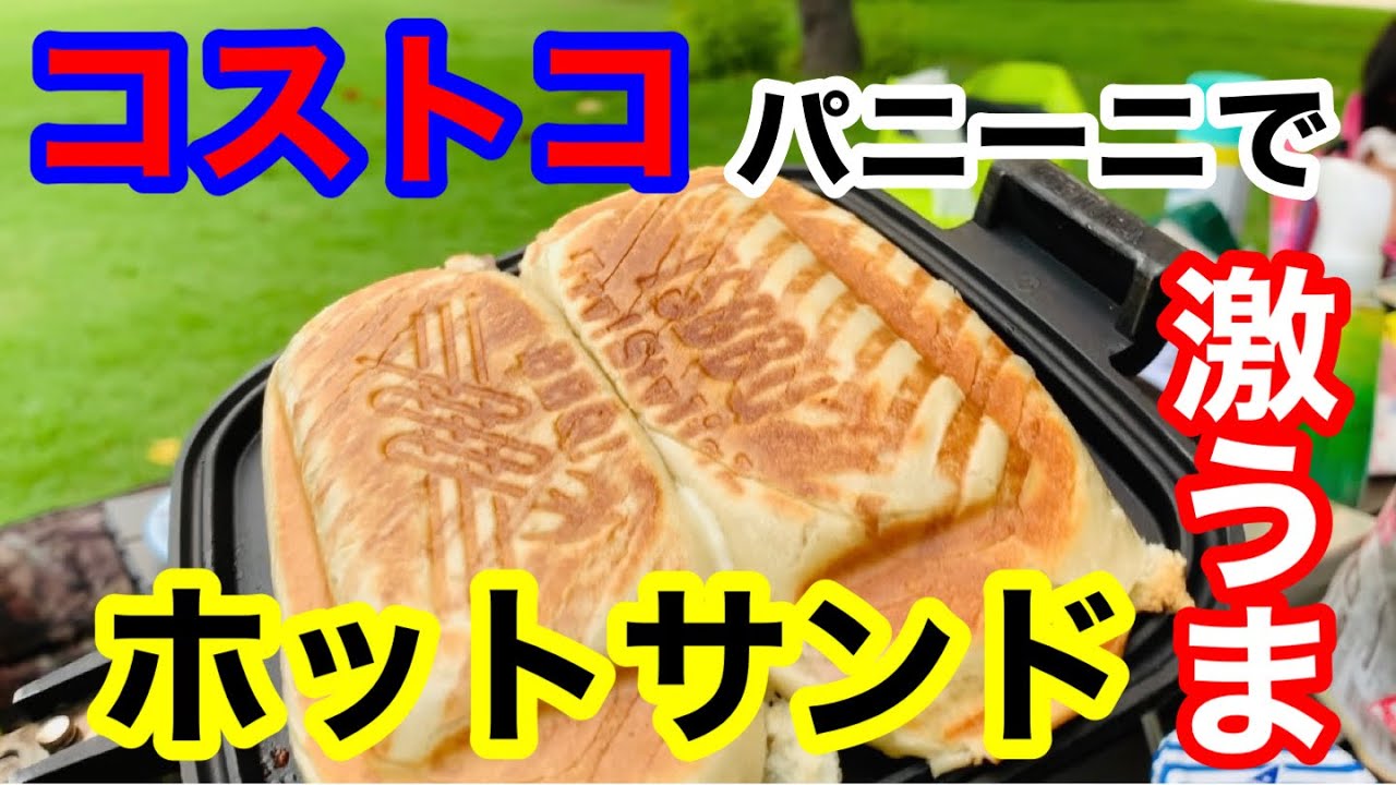 キャンプ飯ホットサンド作り コストコパニーニ 編 Youtube