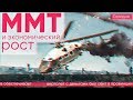 ММТ и экономический рост. Лекция