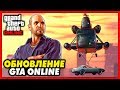 Download «Конфискация от Симона» - ОБЗОР МИНИ-ОБНОВЛЕНИЯ / GTA 5 Online «Конфискация от Симона» - ОБЗОР МИНИ-ОБНОВЛЕНИЯ / GTA 5 Online