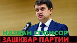 Стало известно имя спонсора партии Разумкова