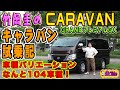 竹岡圭の日産キャラバン試乗記【NISSAN CARAVAN】GRANDプレミアムGX