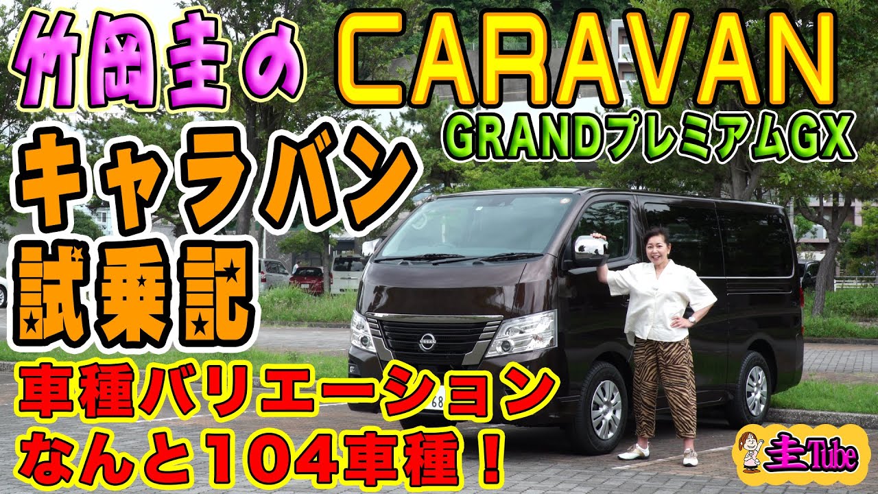 竹岡圭の日産キャラバン試乗記【NISSAN CARAVAN】GRAND