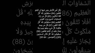 تلاوة_خاشعة قرآن سورة المؤمنون (قل لمن الأرض ومن فيها) الشيخ ماهر_المعيقلي