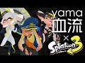 【スプラトゥーン3】血流/yama【MAD/AMV】
