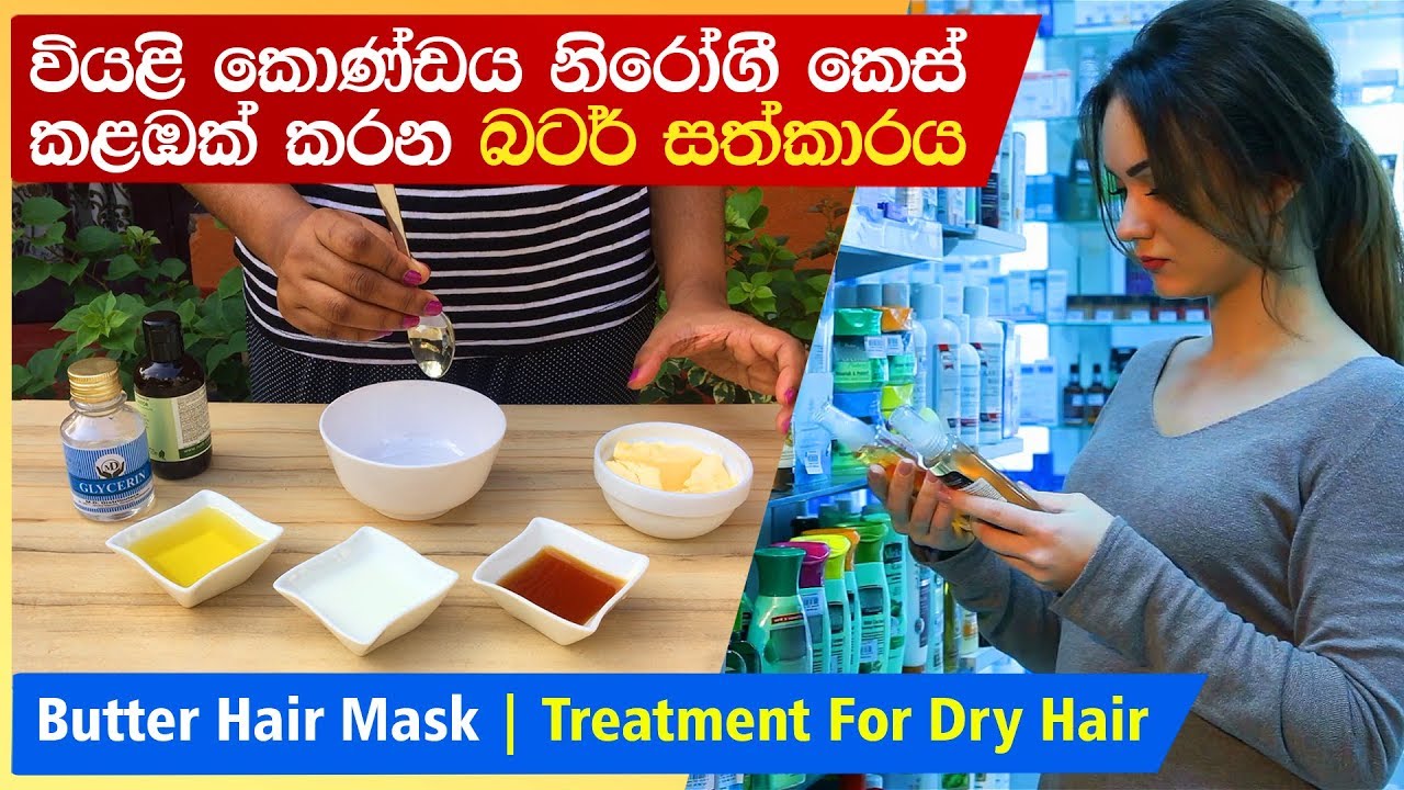 නිරෝගී දිදුළන කෙස් කලඹකට Butter Hair Mask Treatment For Dry Hair