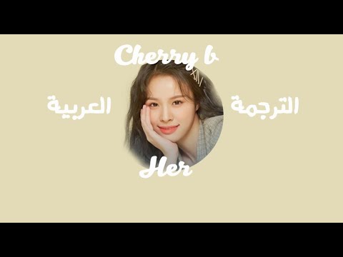 [ARABIC SUB] Cherry B _ Her (그의 그대) الترجمة العربية
