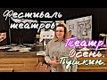 ФЕСТИВАЛЬ ТЕАТРОВ ТЕАТР.ОСЕНЬ.ПУШКИН 2022