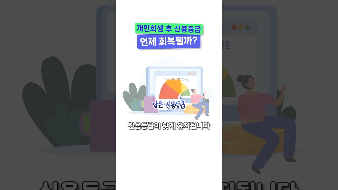 개인회생 후 신용등급 언제 회복될까?