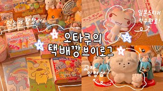 🏡 오타쿠 브이로그 ☕️ 오타쿠는 혼자서도 잘 노는 법!🧣✨ 일본 스티커 택배깡하고 같이 다이어리 꾸며요! 💕