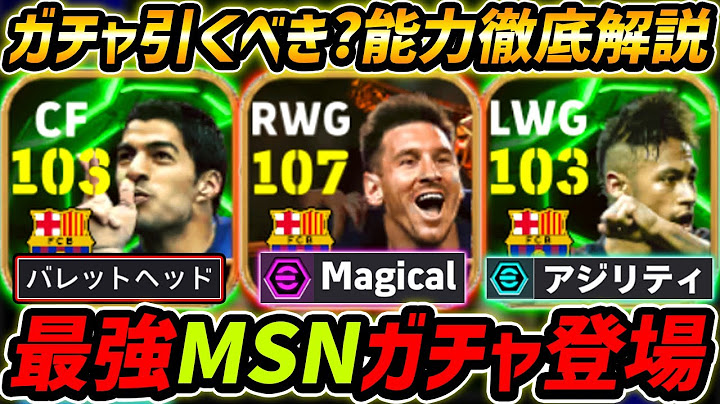 【最新】最強MSNガチャ登場！全員最強の神ガチャ！ガチャ引くべき？レべマ能力も徹底解説！【eFootball,イーフットボール,イーフト,メッシ,スアレス,ネイマール】