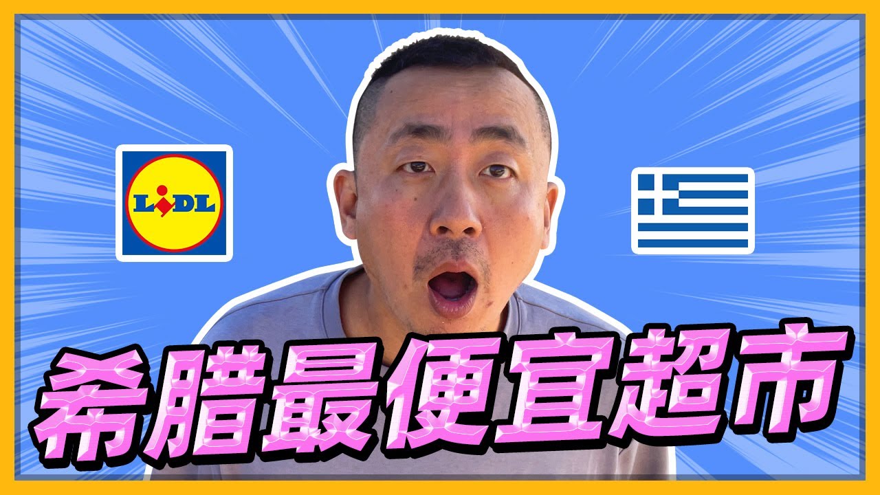 希腊最便宜超市，真的便宜吗？为什么说大部分人都会买错呢？价签的奥秘究竟在哪里？