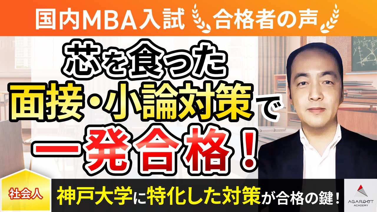 【神戸大学MBA】令和5年度 合格者インタビュー 大野貴弘さん「芯を食った面接・小論対策で一発合格！」｜アガルートアカデミー