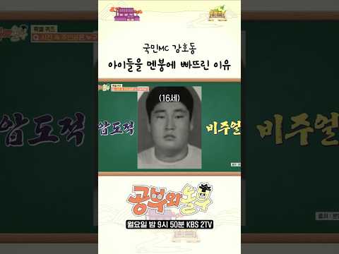 <strong>16살</strong> 호동의 비주얼에 정신 못 차리는 아이들 #공부와놀부 | KBS 250428 방송