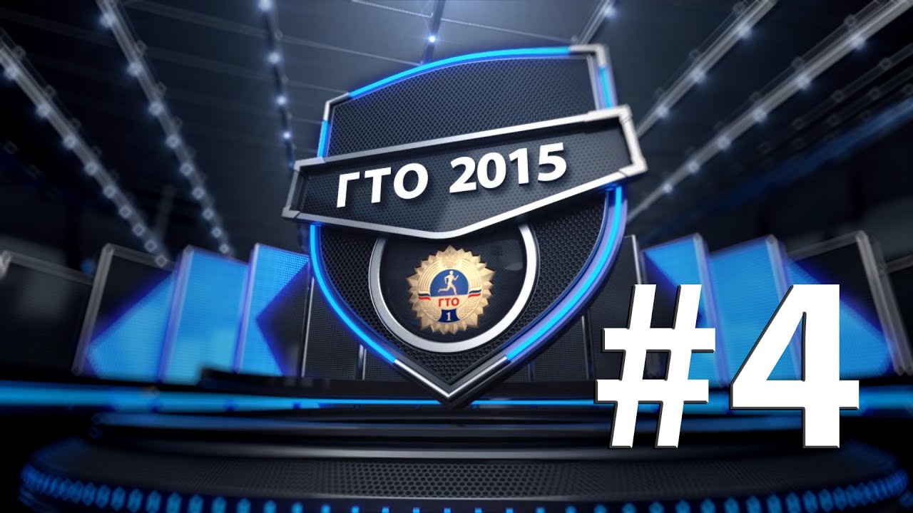 комплекс гто 2015. комплекс гто 2015. комплекс гто 2015. значок гто 2015. знак гто изображение.