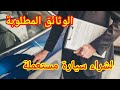 الاجراءات و الوثائق اللازمة لعملية شراء سيارة مستعملة بالمغرب الاجراءات و الوثائق اللازمة لعملية شراء سيارة مستعملة بالمغرب
