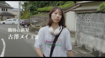 『市子』の戸田彬弘監督オリジナル最新作‼『爽子の衝動』本予告