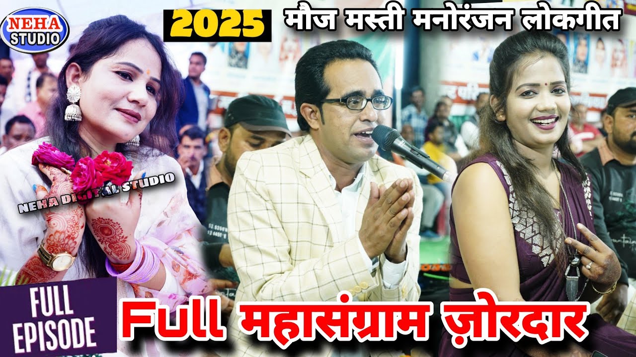 Full महासंग्राम | जयसिंह राजा रोशनी,ज्योति कुशवाहा | मंच हिला डाला | मौज मस्ती #कालिंद्री_मेला_पिछोर