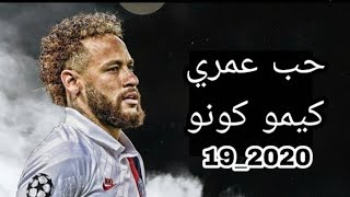 مهرجان ~حب عمري كيمو كونو (نفسي اجيب منك عيال يا موناليزا)~علي مهارات نيمار 2020_19_HD1080p