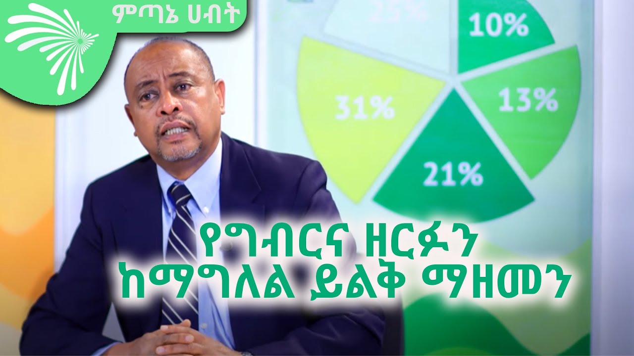 የግብርና ዘርፉን ከማግለል ይልቅ ማዘመን - Economic show @ArtsTvWorld