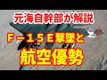 【元海上自衛隊幹部が解説】F-15E撃墜と航空優勢