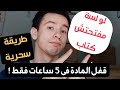 ازاى تقفل المواد فى 5 ساعات فقط حتى لو لسة مفتحتش كتاب وامتحانك بكرة 