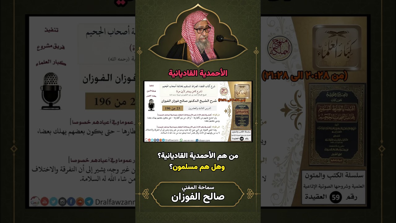 من هم الأحمدية القاديانية؟ وهل هم مسلمون؟ | الشيخ صالح الفوزان