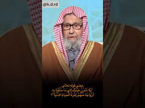 معنى قوله تعالى ولا تمدن عينيك إلى ما متعنا به أزواجا منهم زهرة الحياة الدنيا