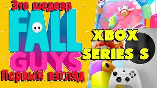 Fall Guys на Xbox Series S | Первый взгляд, геймплей, графика, мини обзор | фол гайс