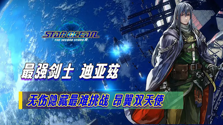 【星之海洋2R】 最强剑士迪亚兹 无伤隐藏最难挑战 昂翼双天使  | 最高难度 星海游侠2 重制版 - 天天要闻