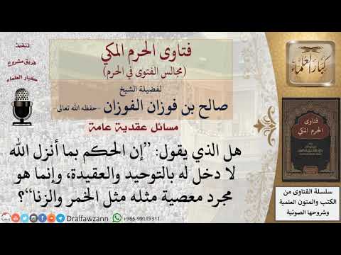 ما صحة قول إن الحكم بغير ما أنزل الله ليس من التوحيد ولا العقيدة وإنما هو معصية؟ #فتاوى الفوزان