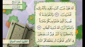آية ٢٥ سورة الأنفال مكررة القارئ أحمد الدباغ