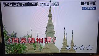 客家流行歌曲～傷心介酒-邱鳳椿1091028