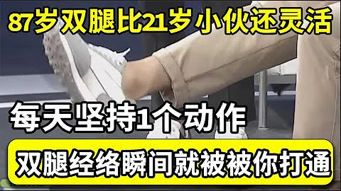 87歲雙腿比21歲小伙還靈活，每天堅持1個動作，雙腿經絡全被你打通，到100歲走路跑步都很輕鬆！【本草養生大智慧】 - 天天要聞