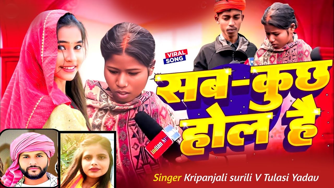 #सब कुछ#होल गई# तुलसी यादव# viral song#2026 #new मगही भिजपुरी comedy song#