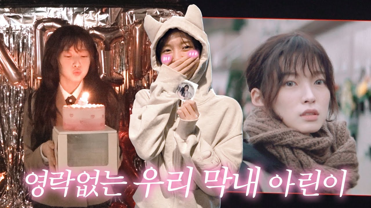 오마이걸 아린 'S라인' 촬영 비하인드 [25.09.23]