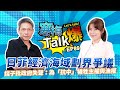 錢子：鄭麗文越來越想選總統 趙金真的只想幫馬英九？