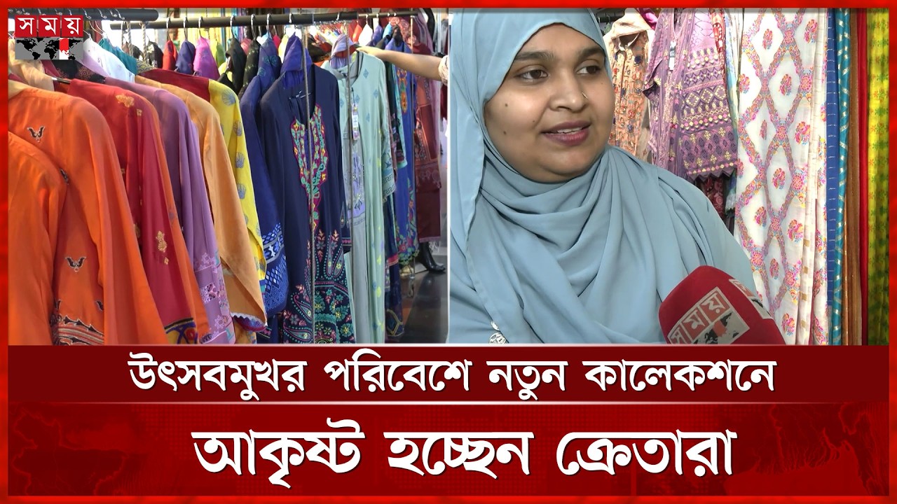রাজধানীতে জমে উঠেছে ঈদ কেনাকাটা | Eid Shopping | Somoy TV