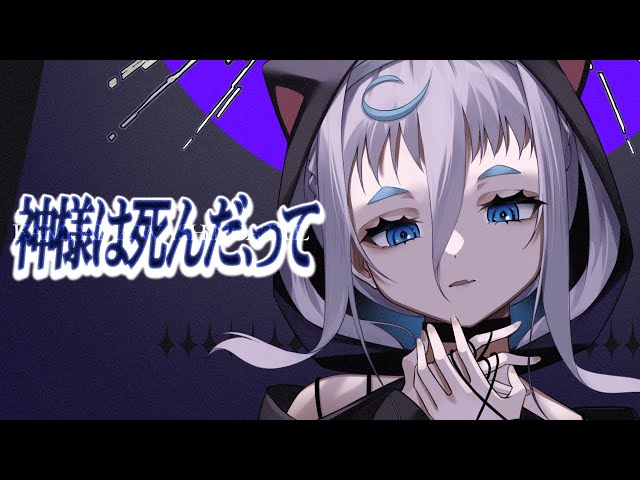 【＃歌ってみた】神様は死んだ、って【花城めんも】