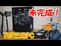 未完成!TUF三昧PC