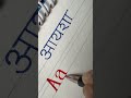 Aaysha Hindi English Name #calligraphy #calligrphylearning #handwriting #viral #shorts