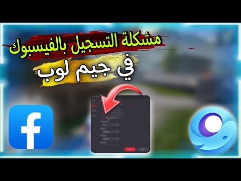 مشكلة التسجيل بالفيسبوك في ببجي موبايل في جيم لوب