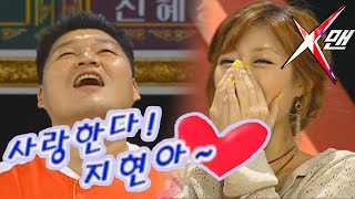 [X맨] 강호동이 사랑고백을?? 사랑한데이 지현아~ | 실제상황 토요일 X맨 Ep.47