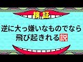 【検証】逆に大っ嫌いなものでなら飛び起きれる説