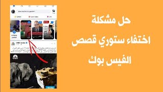 حل مشكلة اختفاء ستوري قصص الفيس بوك