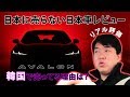 [日本車レビューする韓国人] トヨタアバロン リアル評価