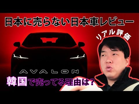 トヨタから広報車両を借りて撮影いたしました。 日本に売っていないトヨタの高級セダンアバロンをレビューします。 どんな作り込みなのか、なぜ日本に売らず韓国に売っている ...